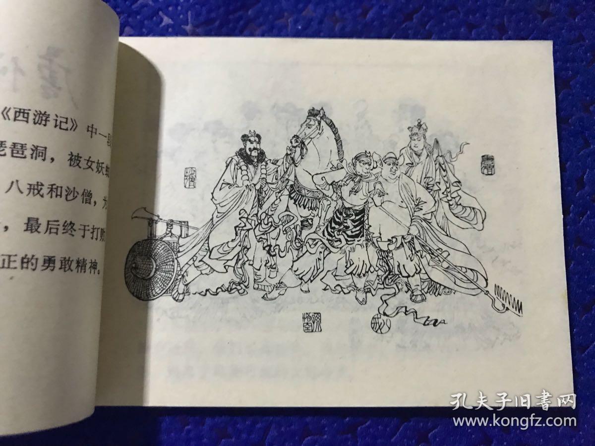 好品好品 连环画 ==西游记故事选(二)《唐僧误陷盘丝洞》