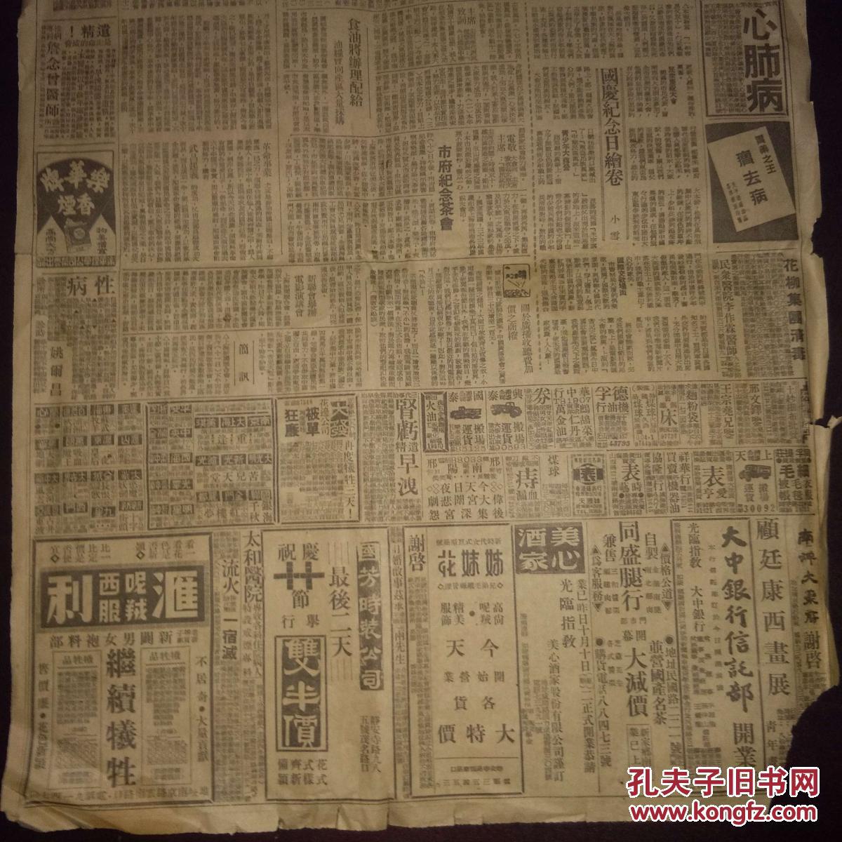 民国汪伪报纸:新申报(民国33年10月11日)4开2版(天皇陛下电汪主席祝贺