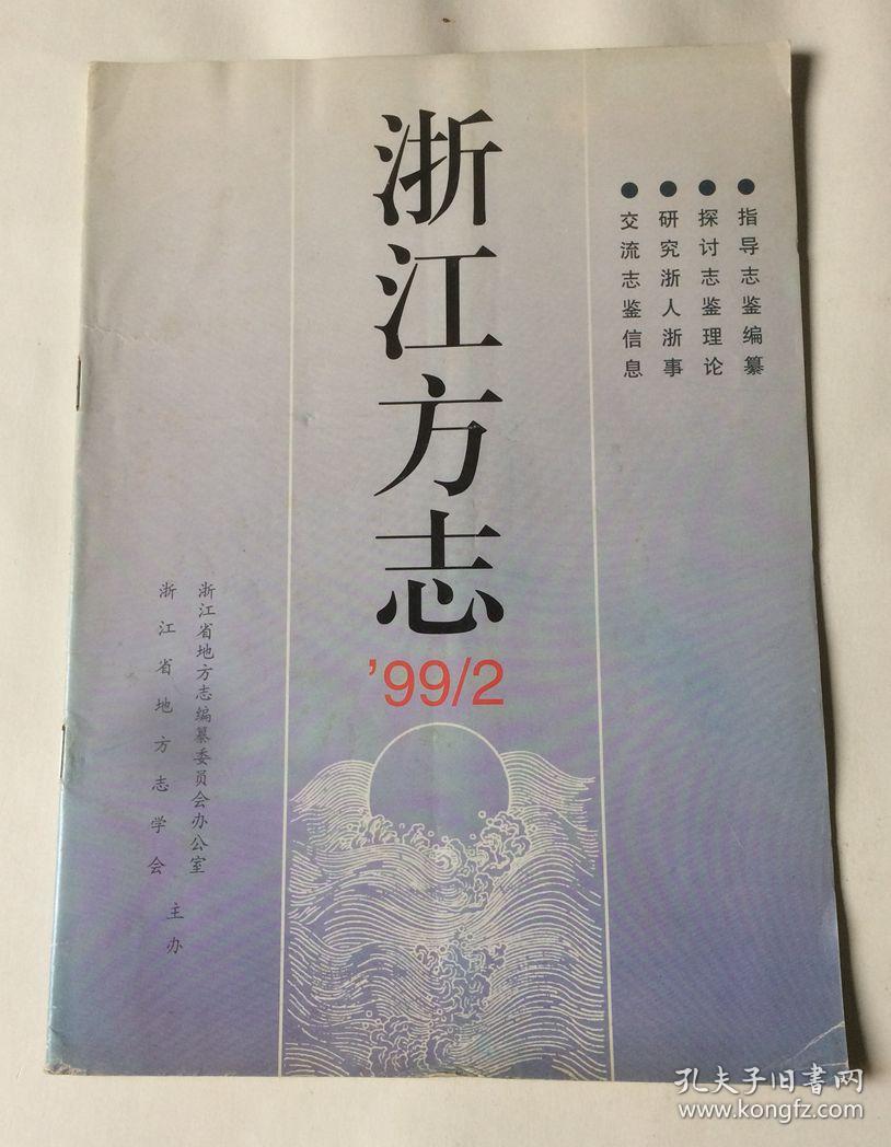 浙江方志(1999年第2期 总第89期)