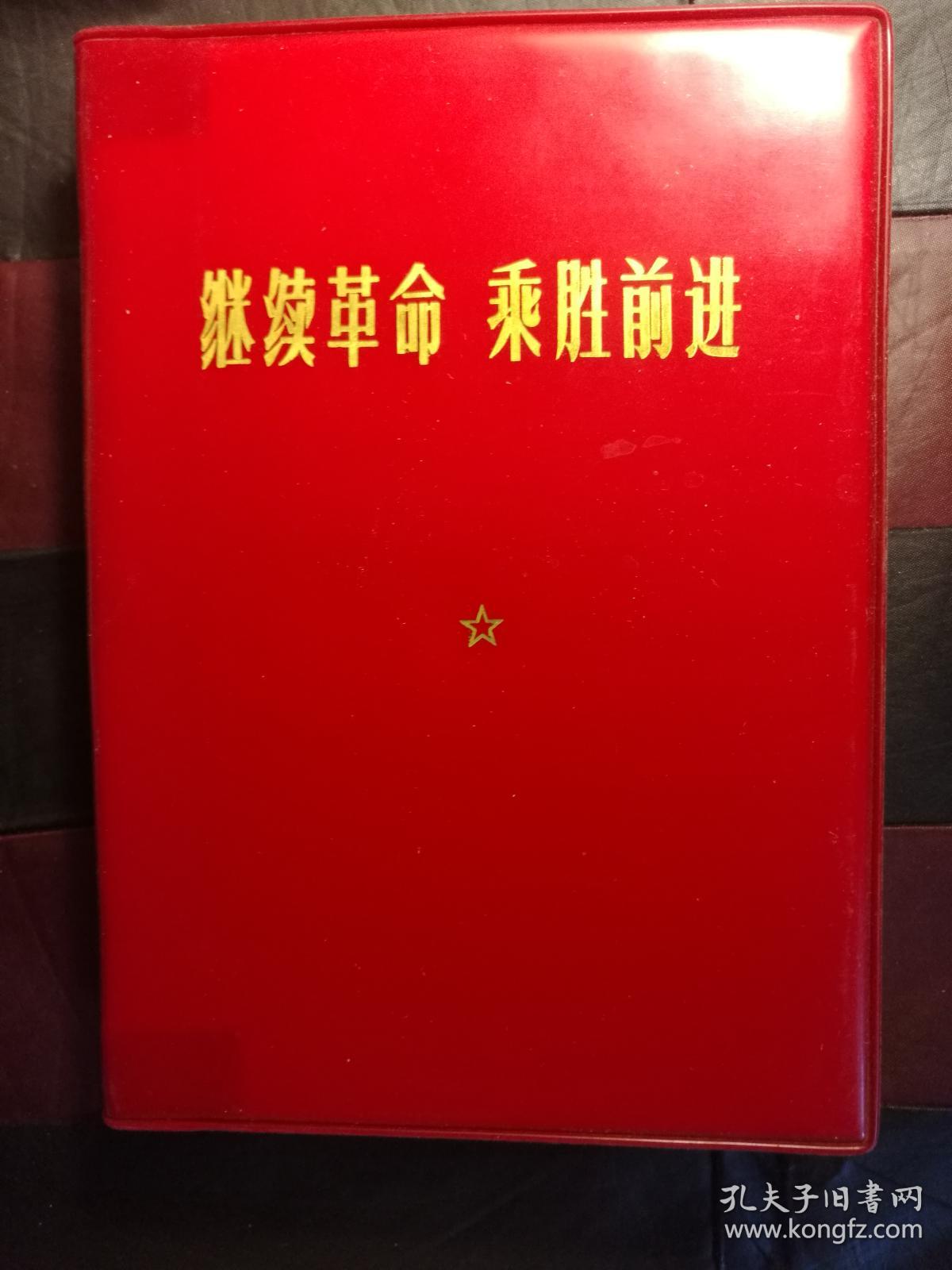 继续革命乘胜前进