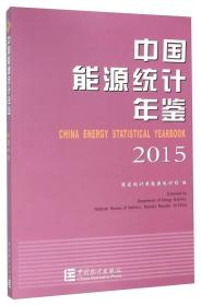 中国能源统计年鉴（2015）
