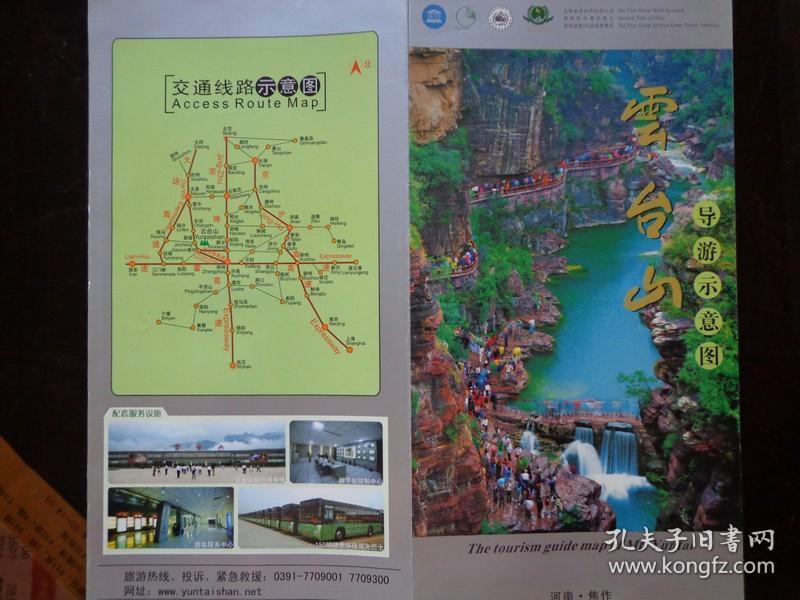 云台山导游示意图 00年代 8开折页 中英文对照 云台山风景名胜区导游