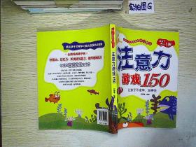 上学一定要具备的学习能力:注意力游戏150(适