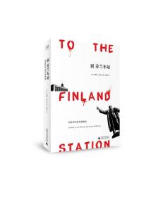 到芬兰车站：历史写作及行动研究