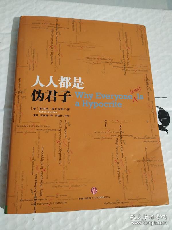 人人都是伪君子【出版社样书 见图】