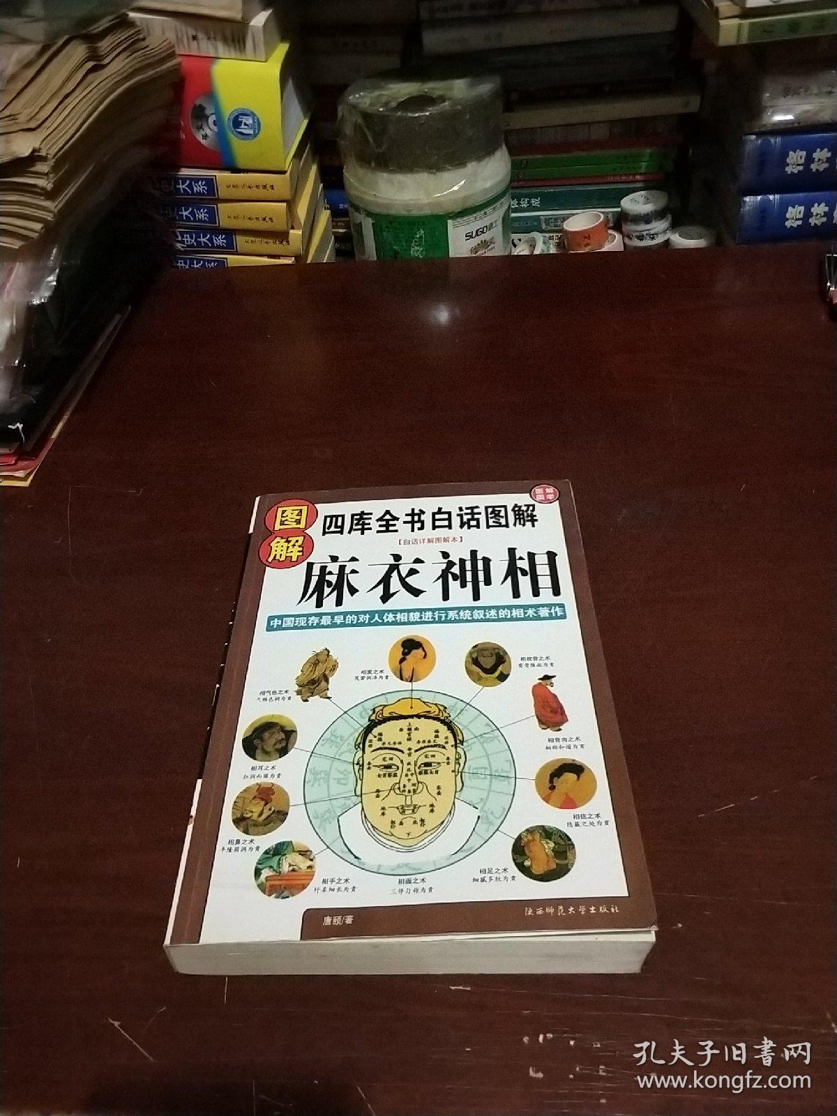 图解麻衣神相(四库全书白话图解)