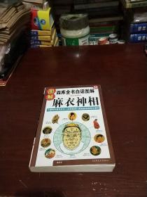 图解麻衣神相(四库全书白话图解)