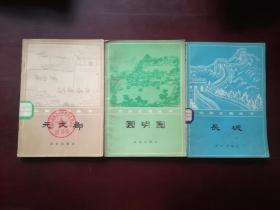 北京史地丛书—长城（书前有老照片20页）
