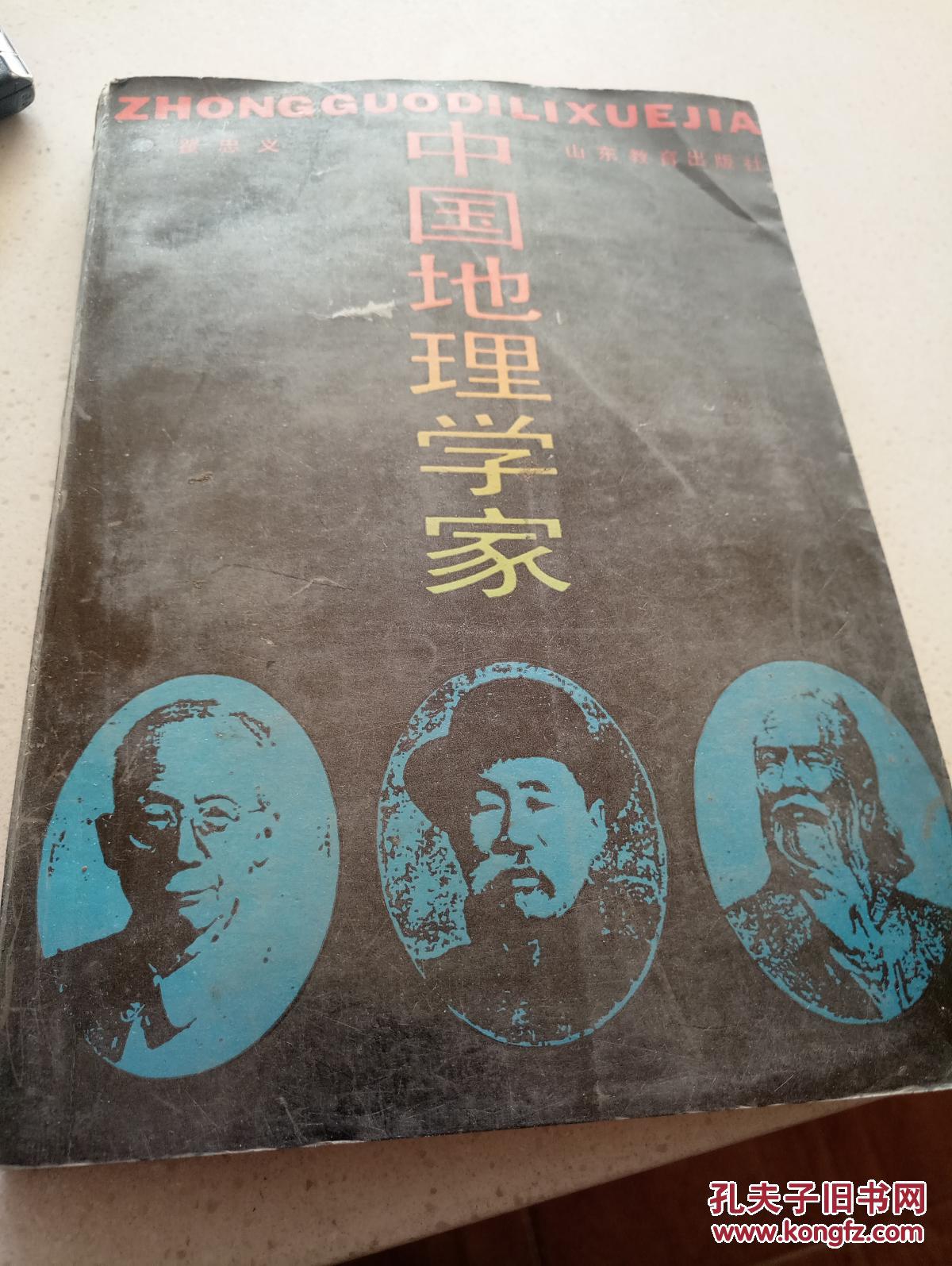 中国地理学家