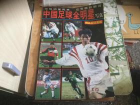 中国足球全明星写真