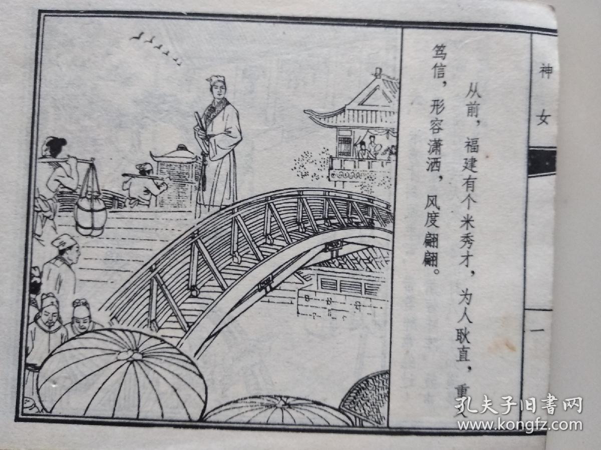 精品珍藏连环画 蒲松龄 聊斋故事《鸽异 凤仙 神女 晚霞 续黄梁》五本