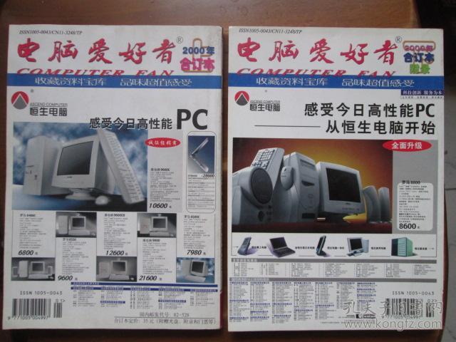 电脑爱好者合订本(2000年,上 下·附录分册,2册合售)