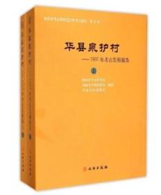 华县泉护村—1997年考古发掘报告（全二册）