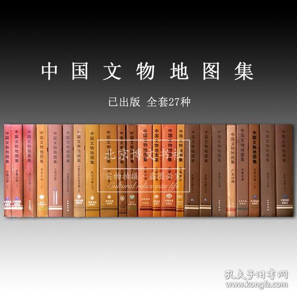 中国文物地图集(全套)溢价书