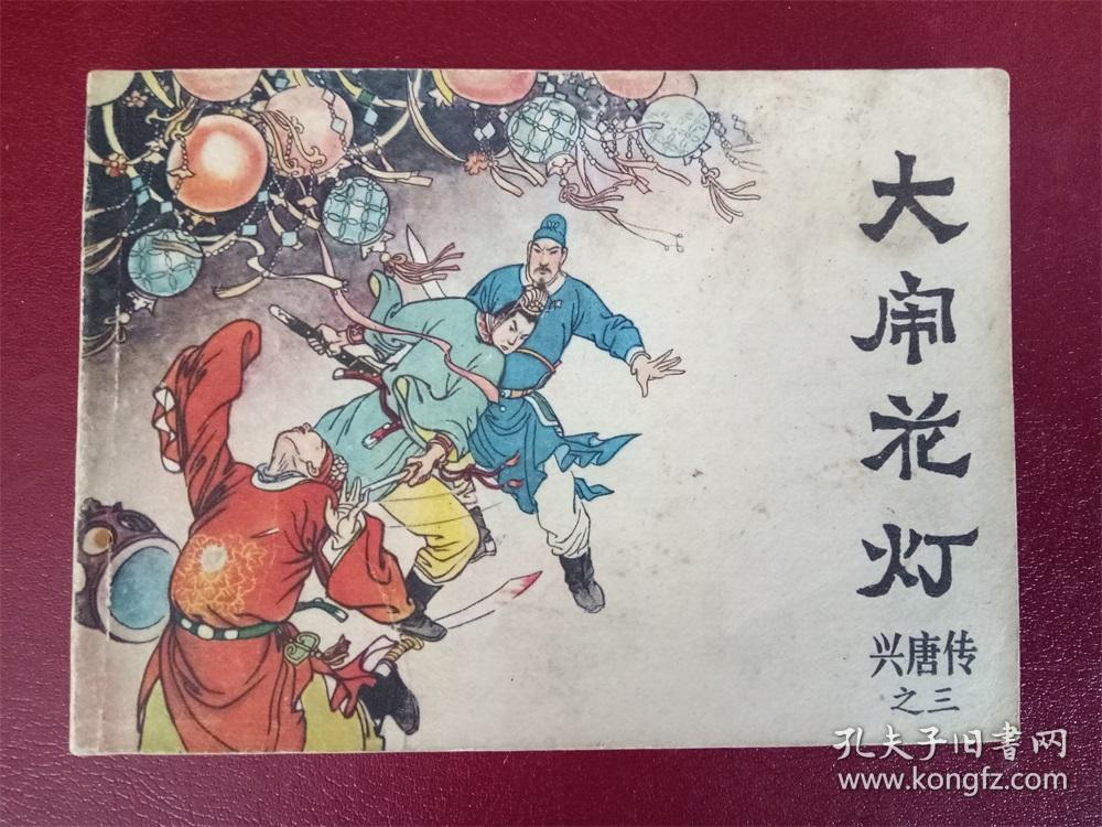 连环画兴唐传大闹花灯