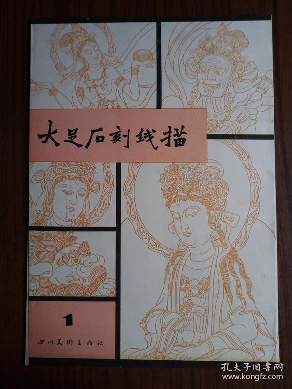 大足石刻线描(1987年1版1印,仅1535册)
