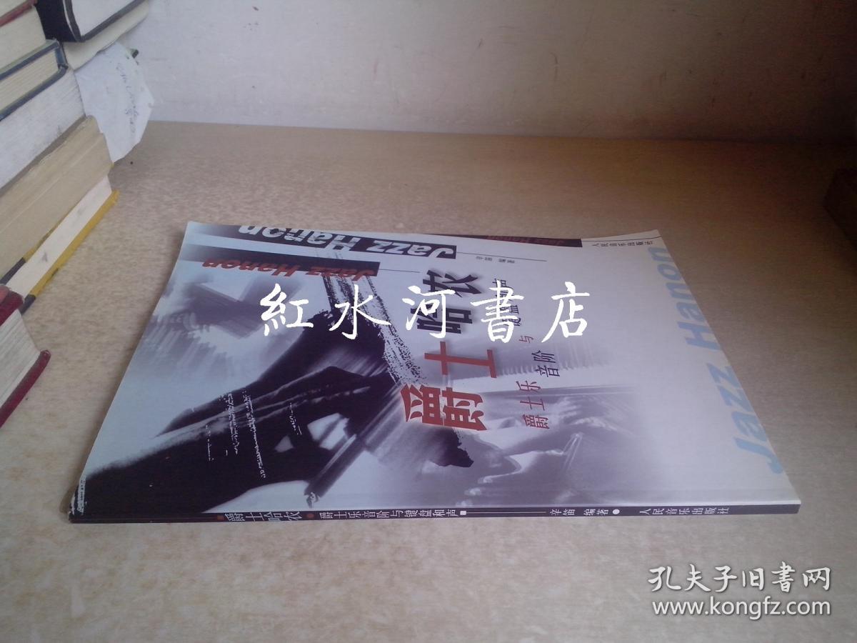 爵士哈农:爵士乐音阶与键盘和声