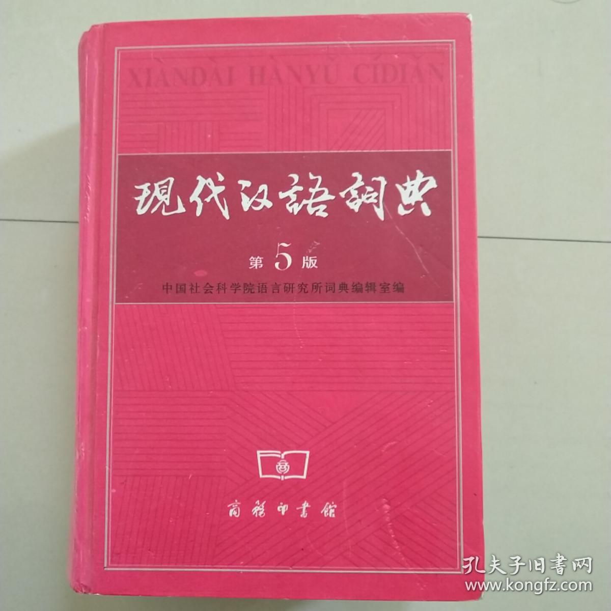 现代汉语词典(第5版)