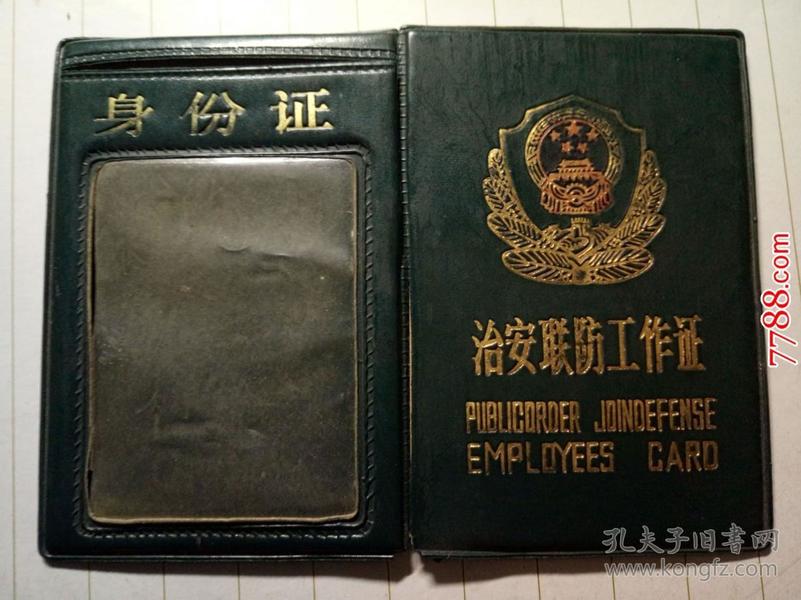1992年滁县站治安队治安联防工作证:刘*