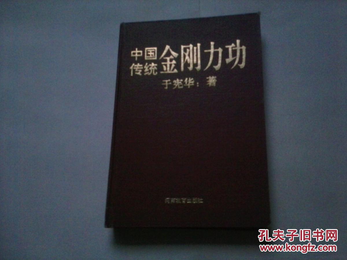 中国传统金刚力功(于宪华 著,大32开精装本,签赠,如图所示)