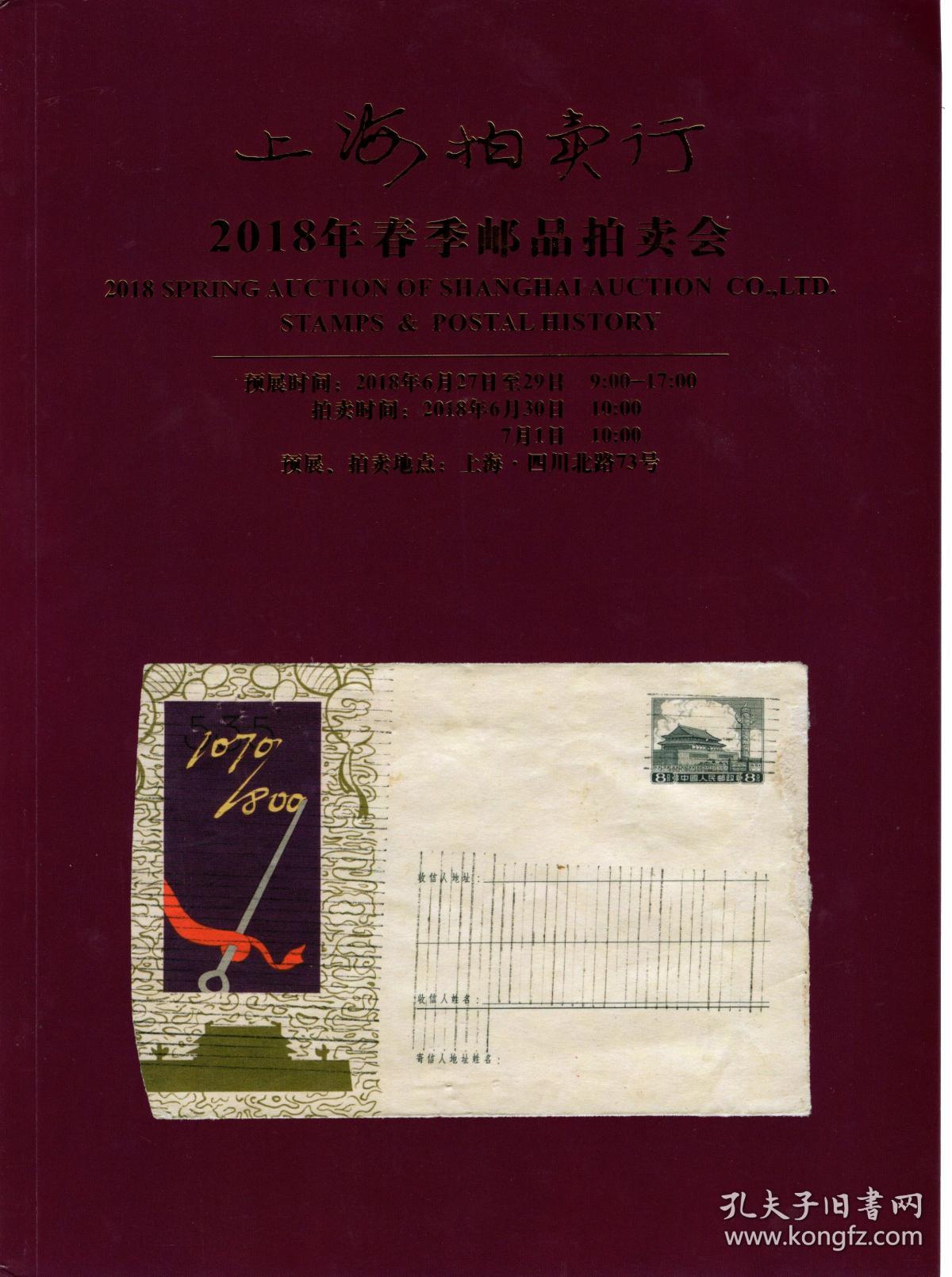 上海拍卖行2018年春季邮品拍卖会目录
