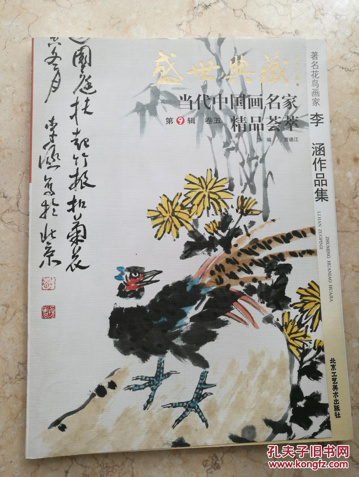 著名花鸟画家李涵作品集/盛世典藏当代中国画名家精品