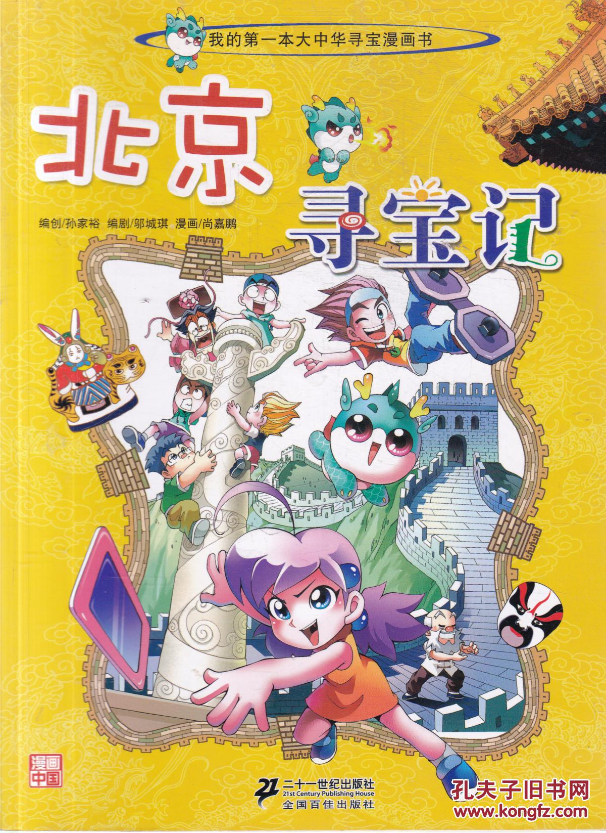 我的第一本大中华寻宝漫画书 北京寻宝记
