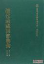 清代蒙藏回部典汇（ 全七十五册）  精装