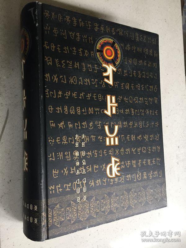 彝族克智 (彝文)(大16开精装本)