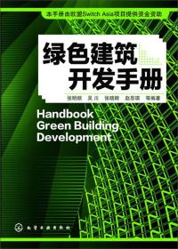 绿色建筑开发手册