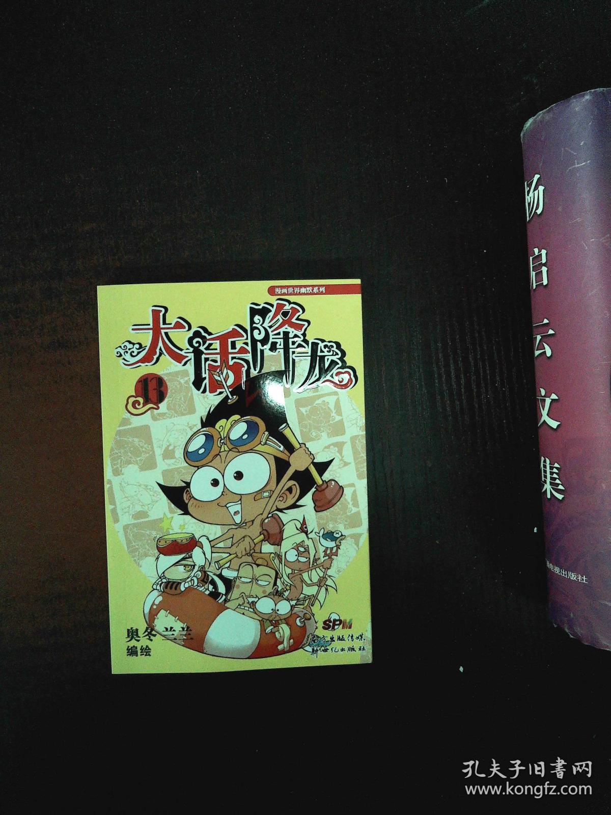 大话降龙13\/漫画世界幽默系列