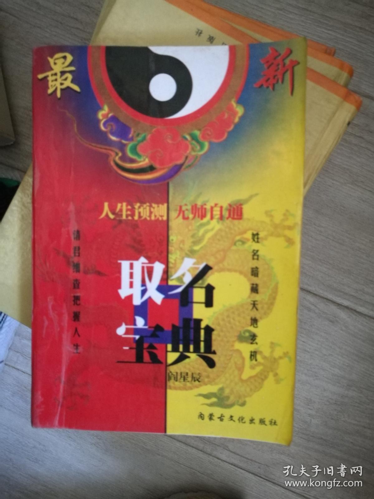 取名宝典 闫星辰著 【1999年版】