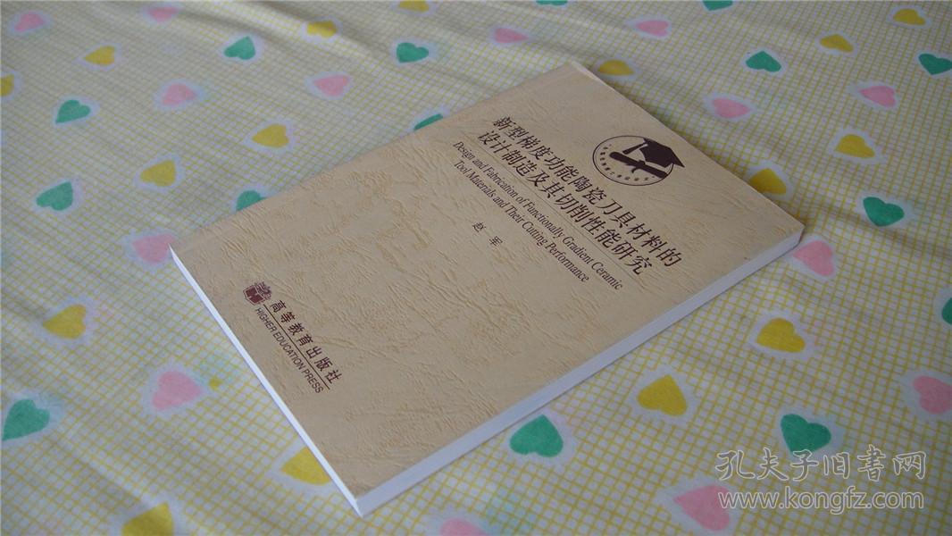 全国优秀博士学位论文:新型梯度功能陶瓷刀具