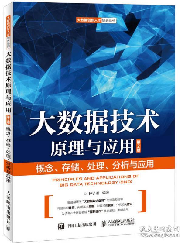 大数据技术原理与应用(第2版)
