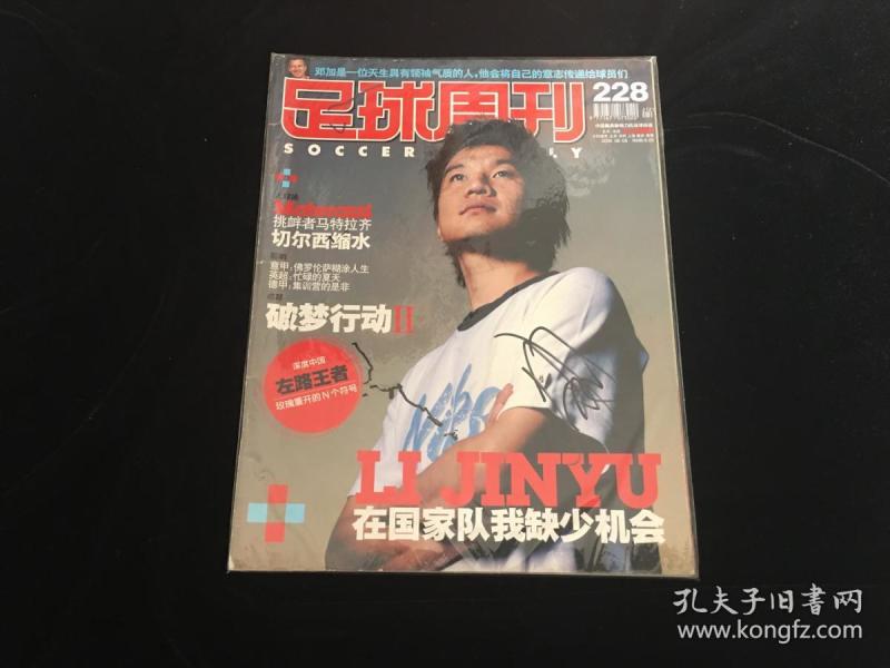 足球名将李金羽签名杂志01-2006《足球周刊》