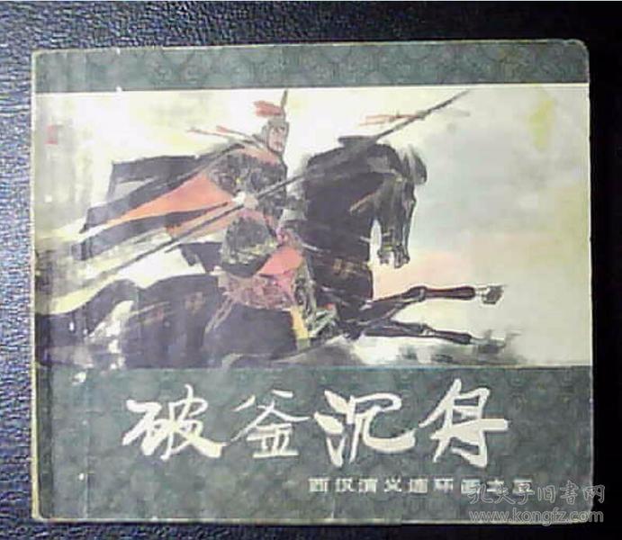 破釜沉舟-西汉演义 连环画之五