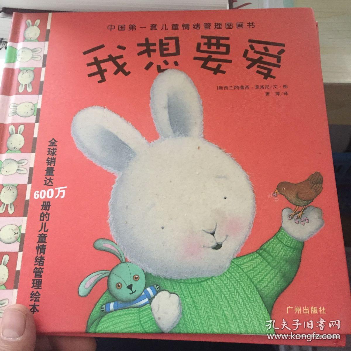 中国第一套儿童情绪管理图画书  我想要爱