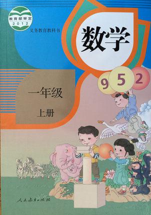 人教版小学数学一年级上课本人教版一年级上册