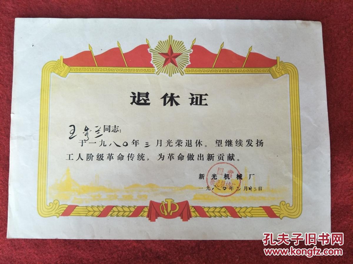 怀旧收藏奖状 《退休证》 王秀兰同志:于一九八零年三月光荣退休