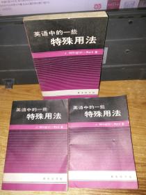 英语中的一些特殊用法