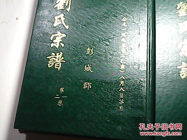 刘氏宗谱(彭城郡刘氏川西族宗)