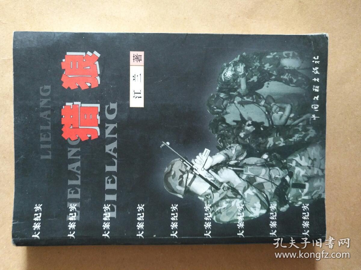 莆田真实大案《猎狼》 内有莆田涵江狼狗弟的故事及梅峰寺等莆田大案