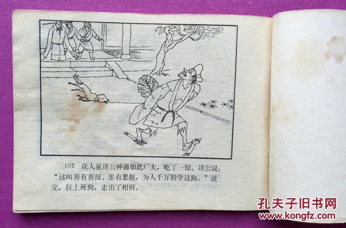 济公故事连环画6本合售(河北美术出版社1988年1版1印
