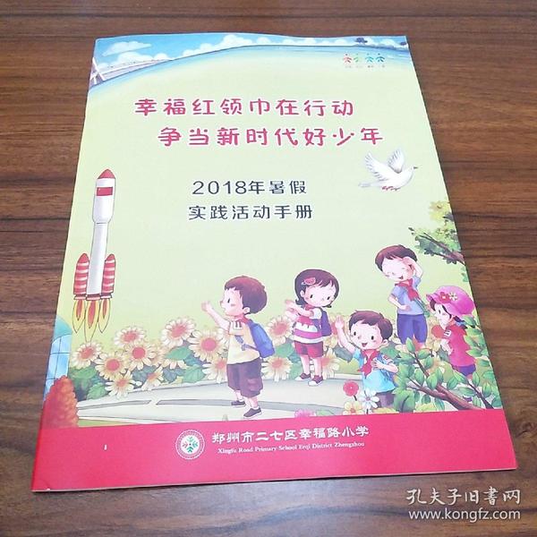 2018年暑假实践活动手册