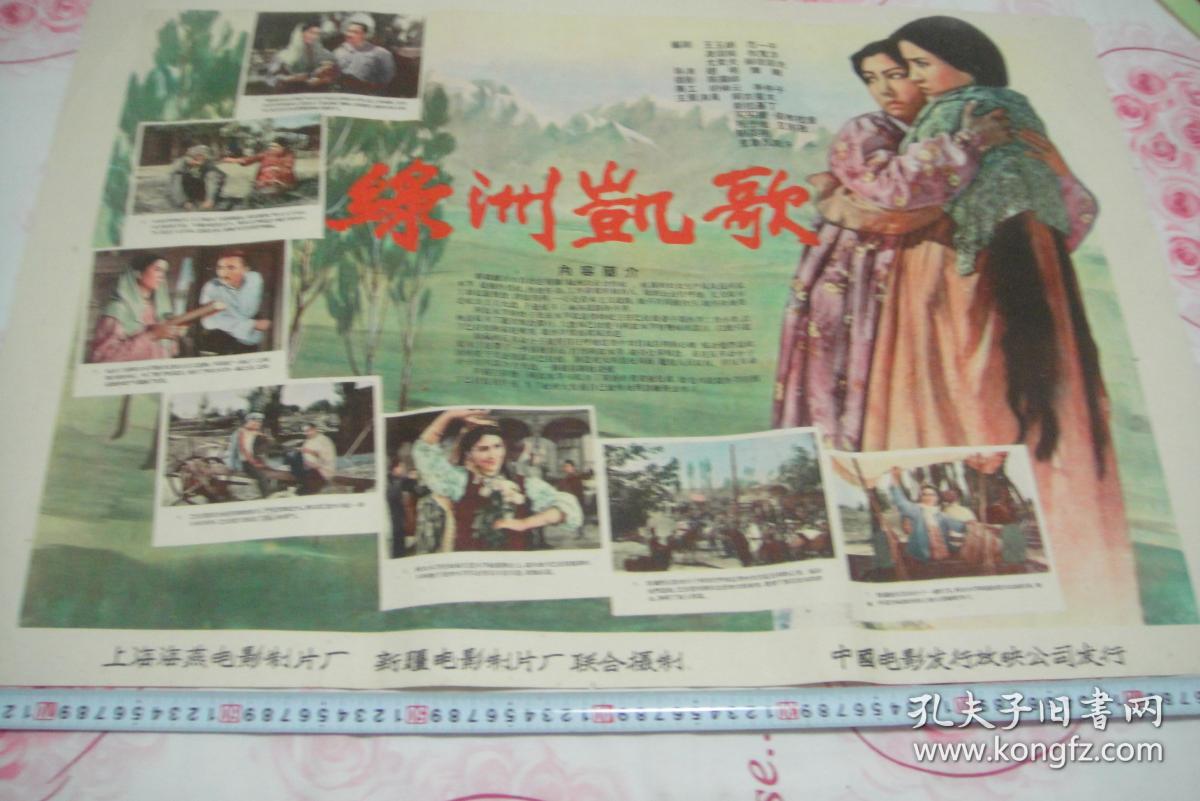 宣传画(老电影海报)85 绿洲凯歌>