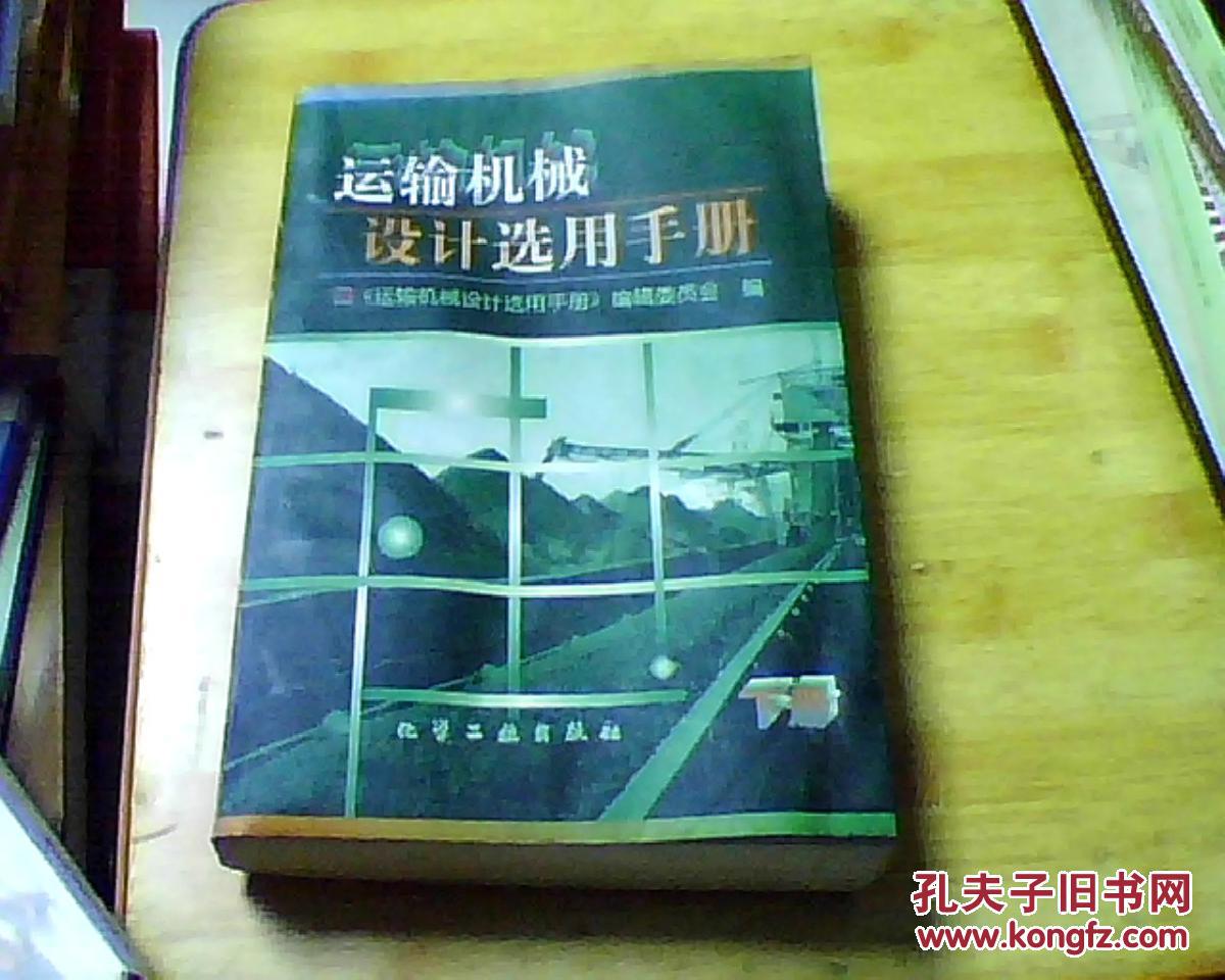 运输机械设计选用手册(下)