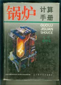 鍋爐計算手冊（上中下）（全3冊精裝巨厚 僅印刷1500冊）