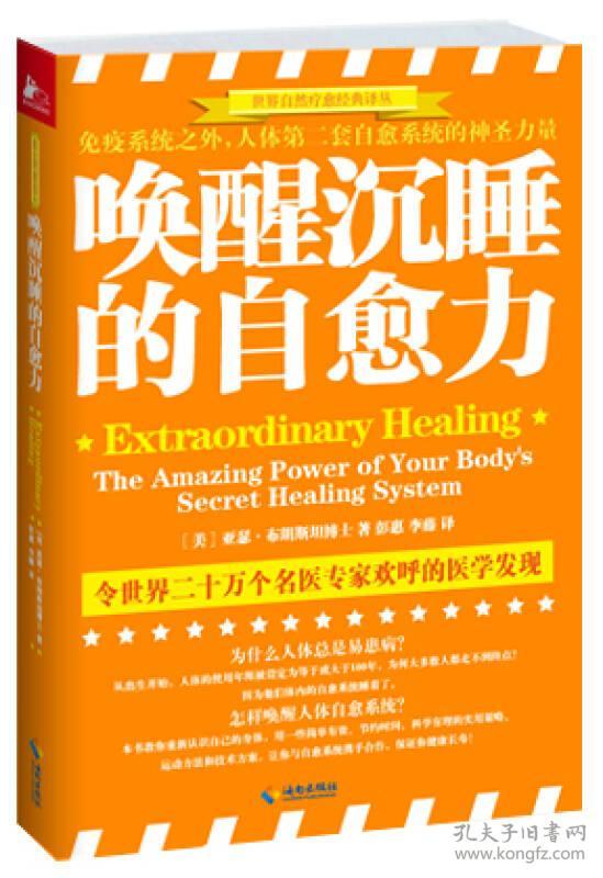 唤醒沉睡的自愈力:免疫系统之外人体第二套自愈系统的