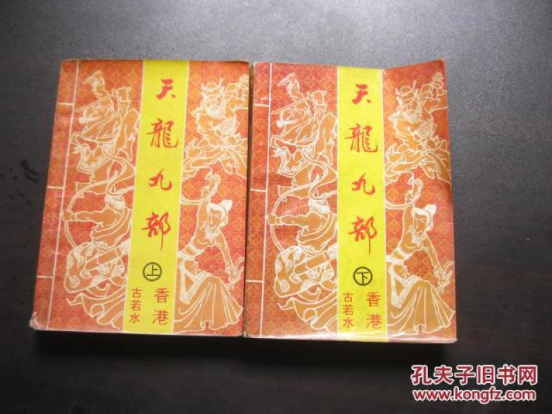天龙九部 上下册_古若水