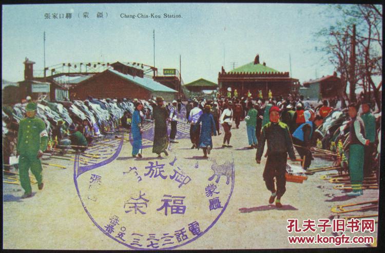 【图】张家口侵华纪实明信片!《蒙疆张家口明